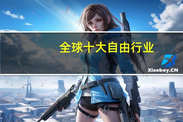 全球十大自由行业