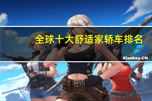 全球十大舒适家轿车排名