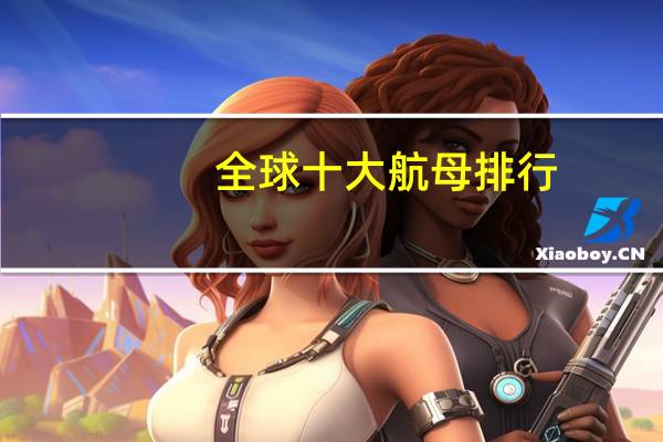 全球十大航母排行