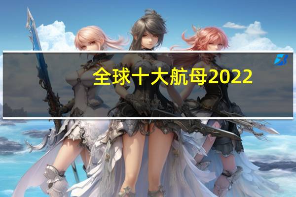 全球十大航母2022