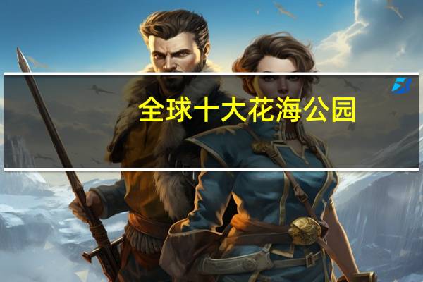 全球十大花海公园