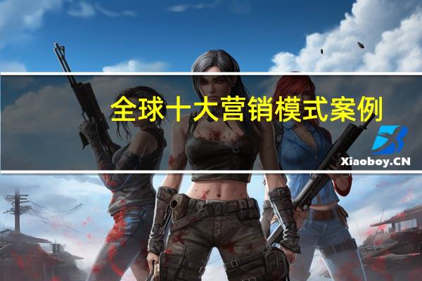 全球十大营销模式案例