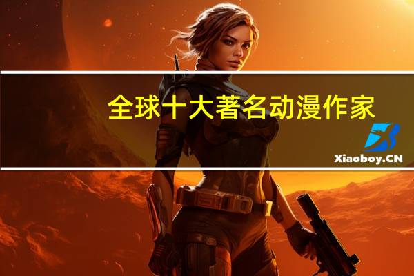 全球十大著名动漫作家