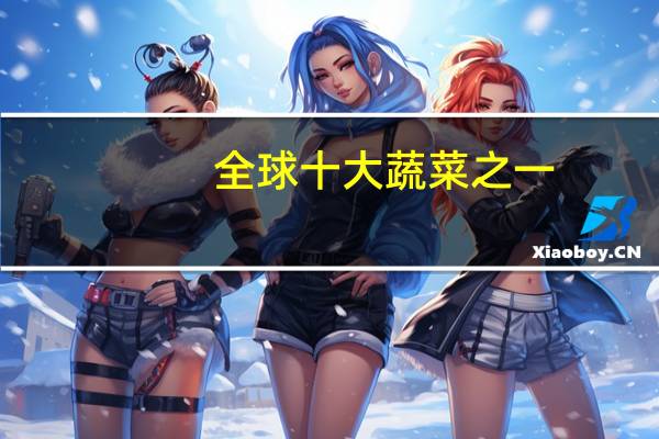 全球十大蔬菜之一