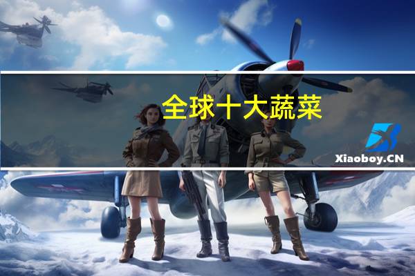 全球十大蔬菜