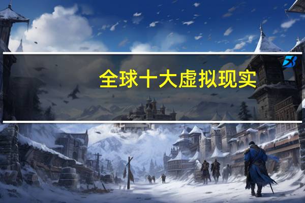 全球十大虚拟现实