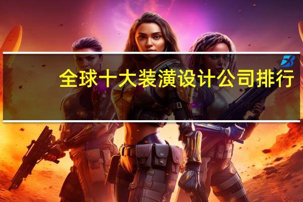 全球十大装潢设计公司排行