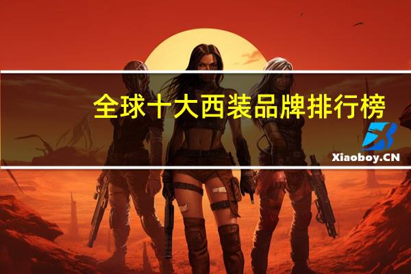 全球十大西装品牌排行榜