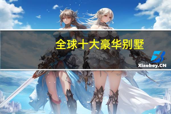 全球十大豪华别墅