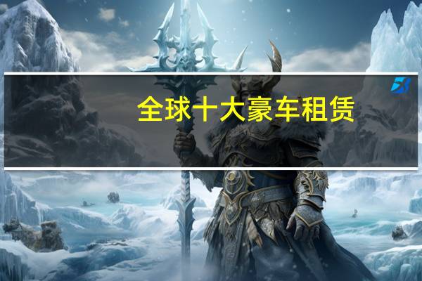 全球十大豪车租赁