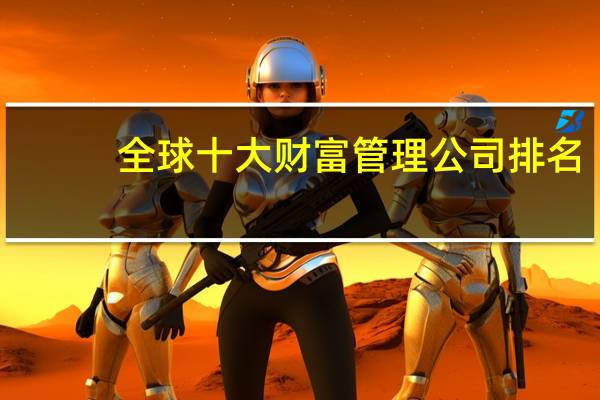 全球十大财富管理公司排名