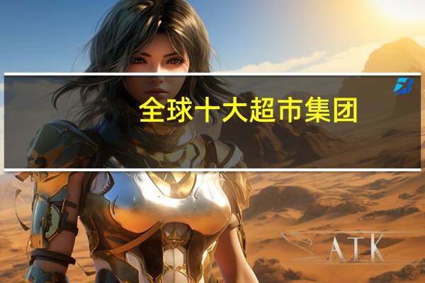 全球十大超市集团