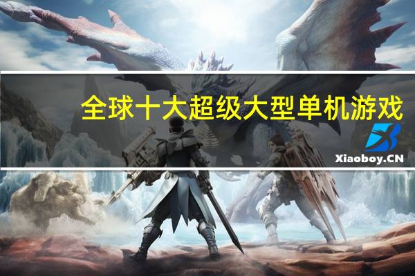 全球十大超级大型单机游戏