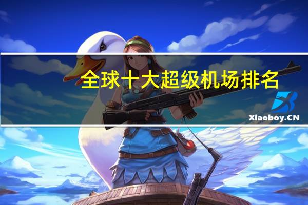 全球十大超级机场排名