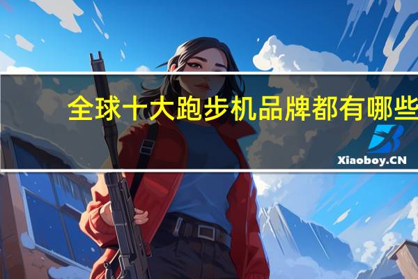 全球十大跑步机品牌都有哪些