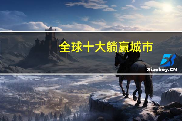 全球十大躺赢城市