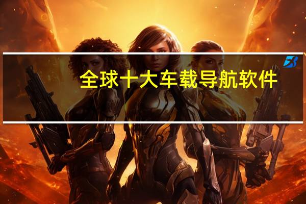 全球十大车载导航软件