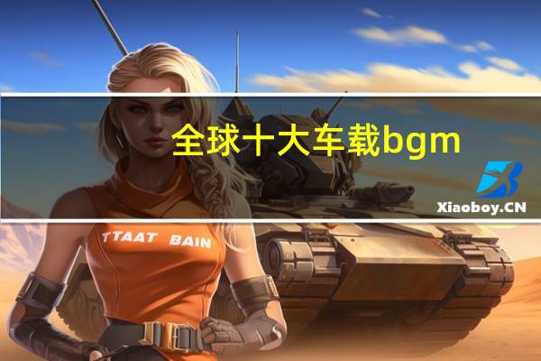全球十大车载bgm