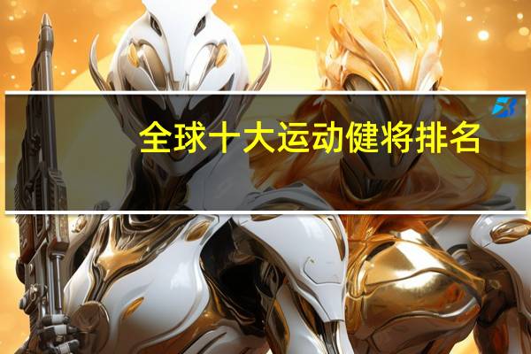 全球十大运动健将排名