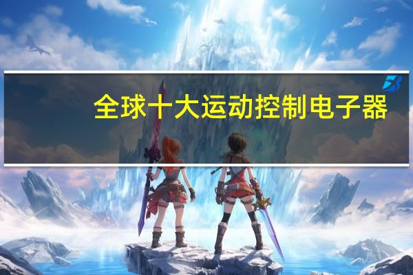 全球十大运动控制电子器