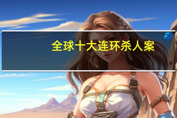 全球十大连环杀人案