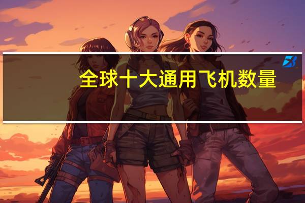 全球十大通用飞机数量