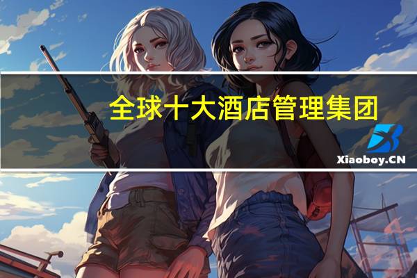 全球十大酒店管理集团