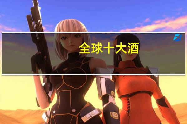 全球十大酒