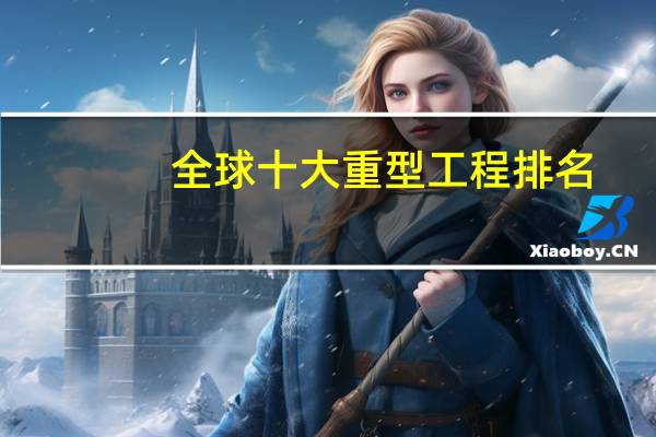 全球十大重型工程排名