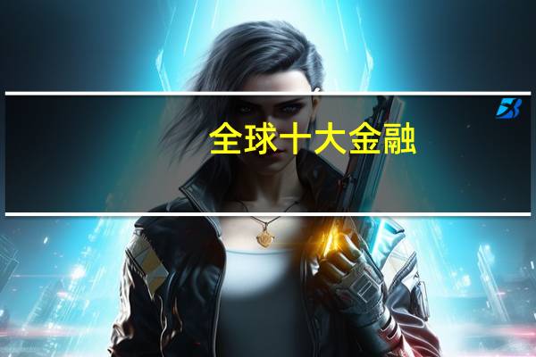 全球十大金融