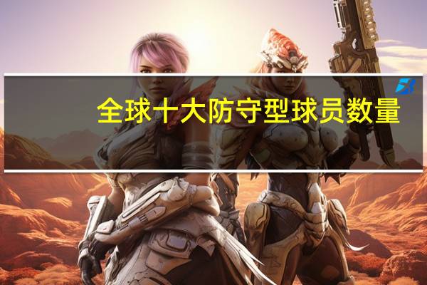 全球十大防守型球员数量