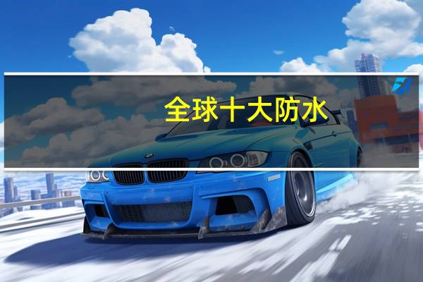 全球十大防水