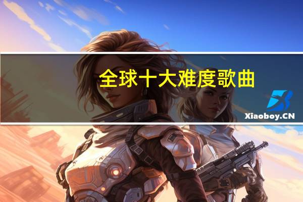 全球十大难度歌曲