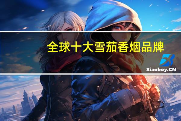 全球十大雪茄香烟品牌