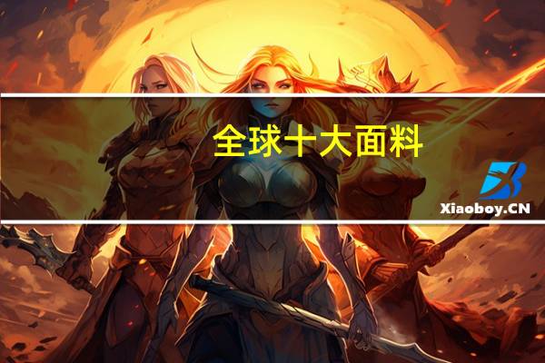全球十大面料