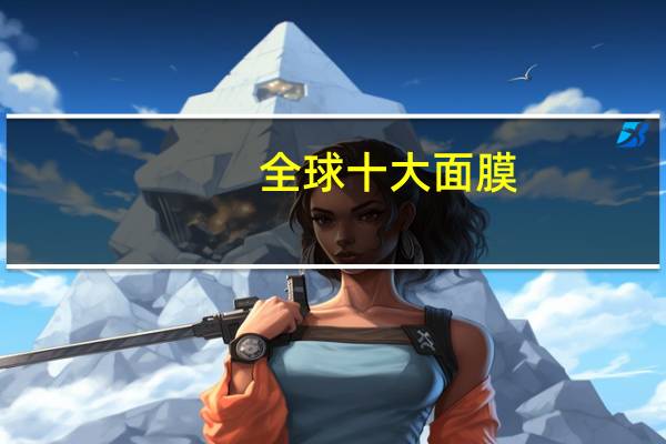 全球十大面膜