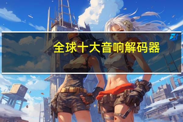 全球十大音响解码器