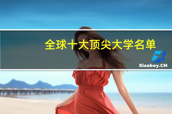 全球十大顶尖大学名单