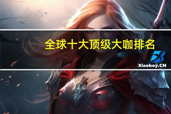 全球十大顶级大咖排名