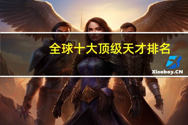 全球十大顶级天才排名