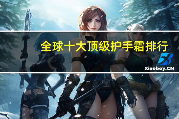 全球十大顶级护手霜排行