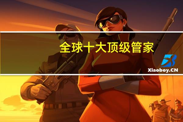 全球十大顶级管家