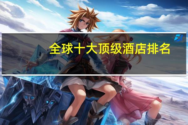 全球十大顶级酒店排名