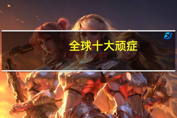 全球十大顽症