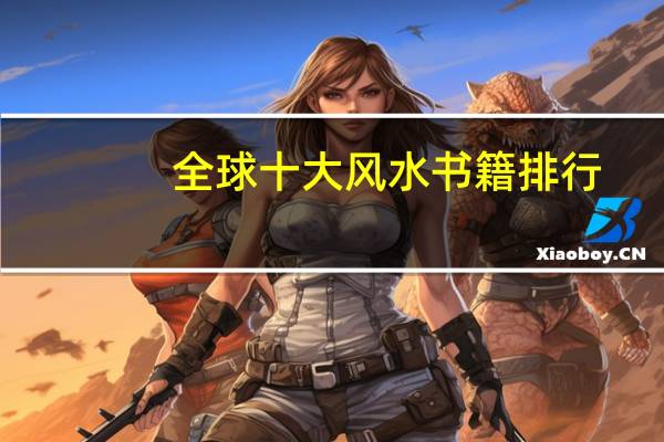全球十大风水书籍排行