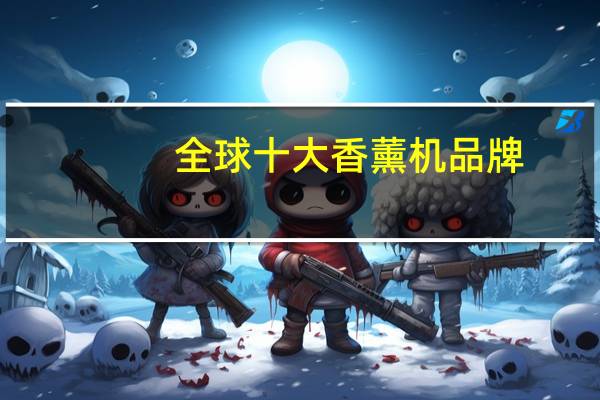 全球十大香薰机品牌