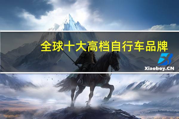 全球十大高档自行车品牌