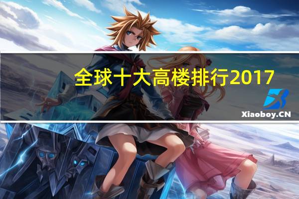 全球十大高楼排行2017
