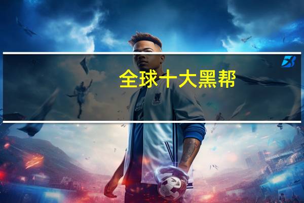 全球十大黑帮