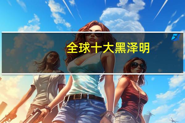 全球十大黑泽明